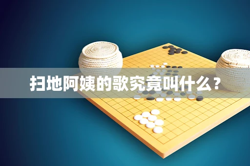 扫地阿姨的歌究竟叫什么？