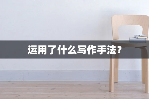 运用了什么写作手法？