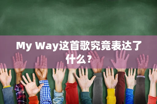 My Way这首歌究竟表达了什么？