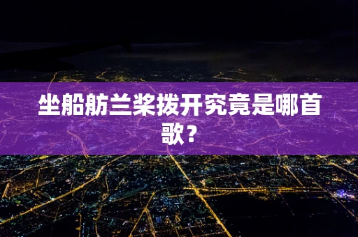 坐船舫兰桨拨开究竟是哪首歌？