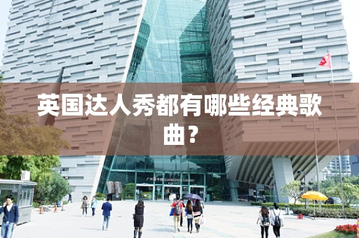 英国达人秀都有哪些经典歌曲？