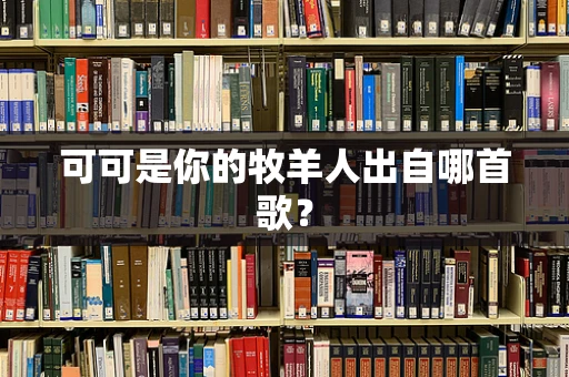 可可是你的牧羊人出自哪首歌？