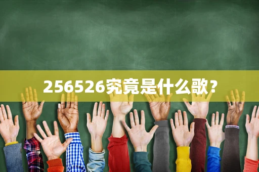 256526究竟是什么歌？