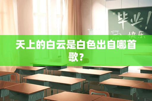 天上的白云是白色出自哪首歌？