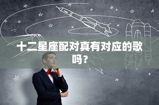 十二星座配对真有对应的歌吗？
