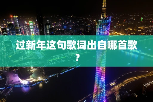 过新年这句歌词出自哪首歌？