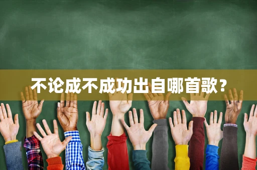 不论成不成功出自哪首歌？