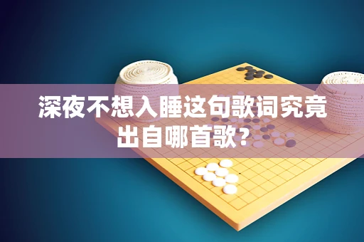 深夜不想入睡这句歌词究竟出自哪首歌？