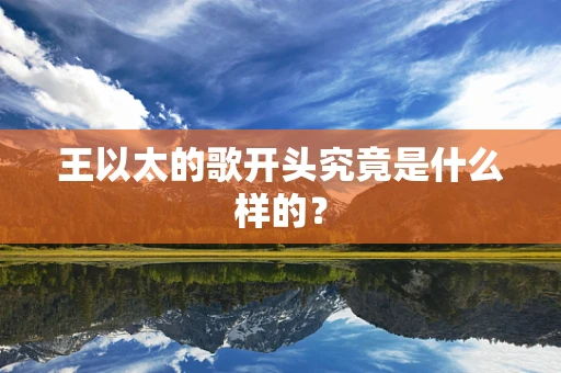 王以太的歌开头究竟是什么样的？