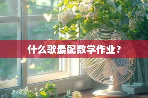 什么歌最配数学作业？