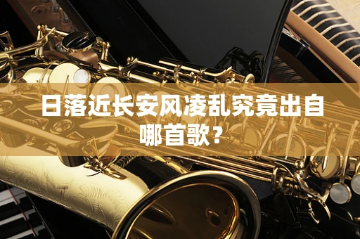 日落近长安风凌乱究竟出自哪首歌？