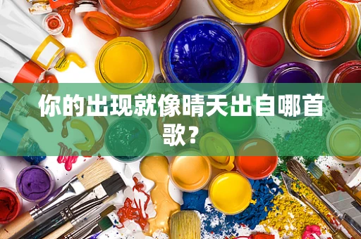 你的出现就像晴天出自哪首歌？