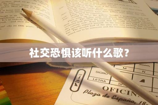 社交恐惧该听什么歌？