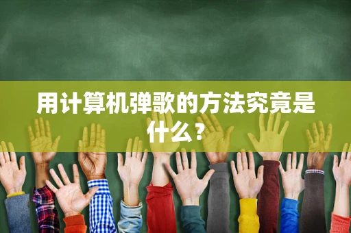 用计算机弹歌的方法究竟是什么？