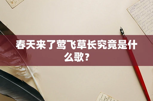 春天来了莺飞草长究竟是什么歌？