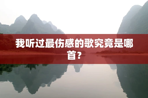 我听过最伤感的歌究竟是哪首？