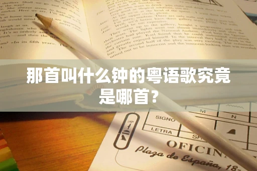 那首叫什么钟的粤语歌究竟是哪首？