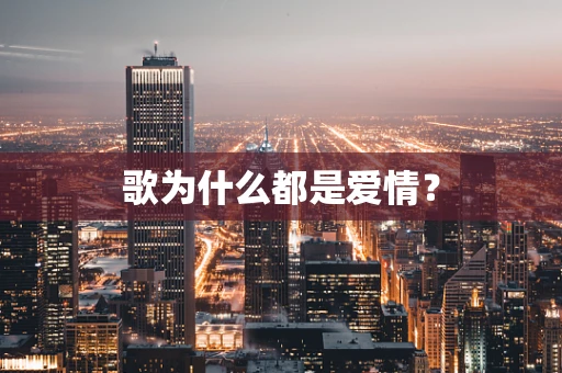 歌为什么都是爱情？