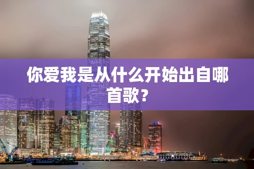你爱我是从什么开始出自哪首歌？