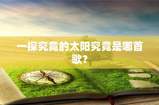 一探究竟的太阳究竟是哪首歌？
