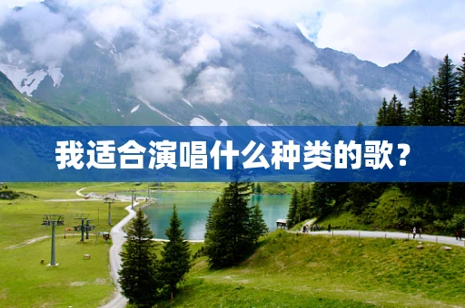 我适合演唱什么种类的歌？
