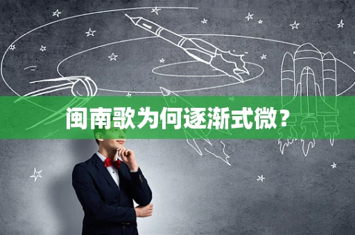 闽南歌为何逐渐式微？