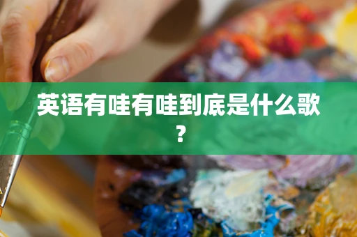 英语有哇有哇到底是什么歌？
